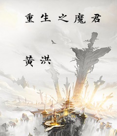 重生之魔君
