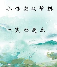 小保安的梦想