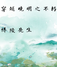 穿越晚明之不朽帝国