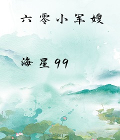 六零小军嫂