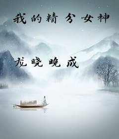 我的精分女神