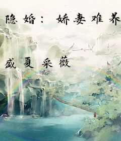 隐婚：娇妻难养