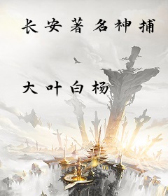 长安著名神捕