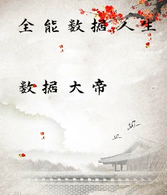全能数据人生