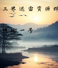三界迅雷资源群