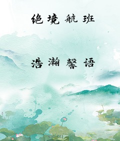 绝境航班