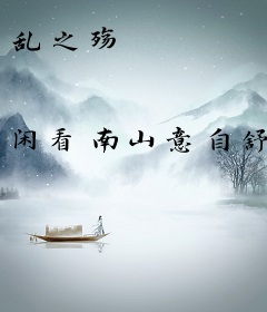 乱之殇