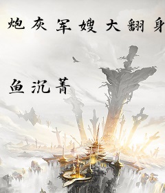炮灰军嫂大翻身