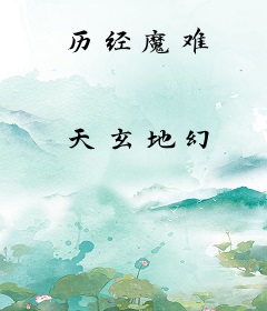 历经魔难