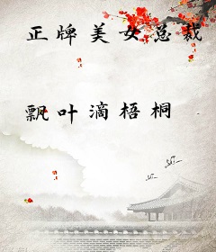 正牌美女总裁