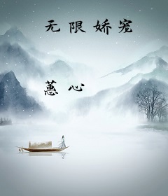 无限娇宠