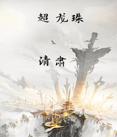 超龙珠