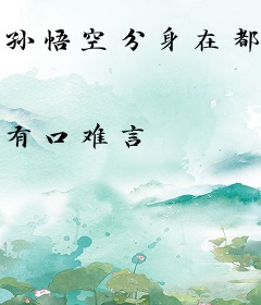 孙悟空分身在都市