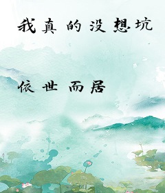 我真的没想坑