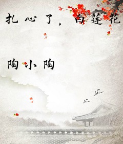 扎心了，白莲花