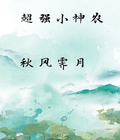 超强小神农