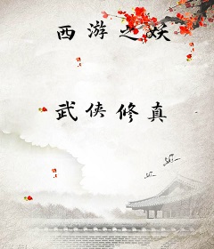 西游之妖