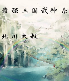 最强三国武神系统