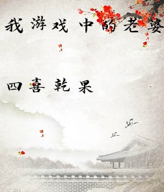 我游戏中的老婆