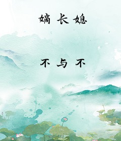 嫡长媳