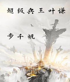 超级兵王叶谦