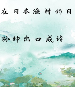 在日本渔村的日子