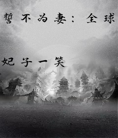 誓不为妻：全球缉捕少夫人