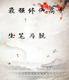 最强修仙高手