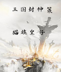 三国封神策