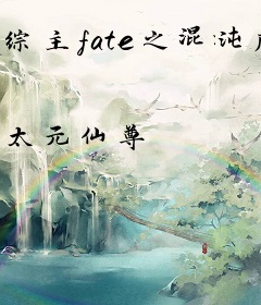 综主fate之混沌魔法