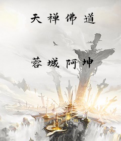 天禅佛道