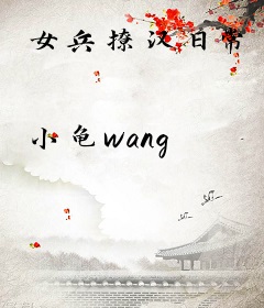 女兵撩汉日常