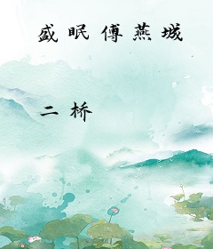 盛眠傅燕城