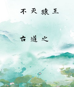 不灭猿王