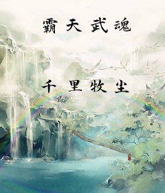 霸天武魂