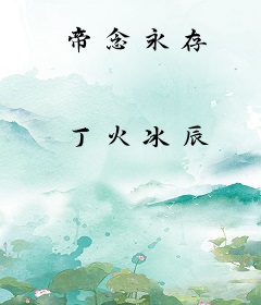帝念永存