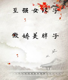 至强女汉子