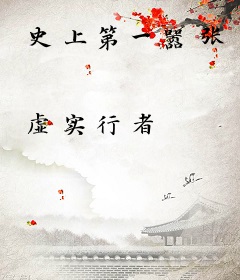 史上第一嚣张