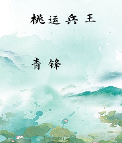 桃运兵王