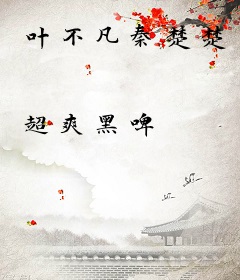 叶不凡秦楚楚