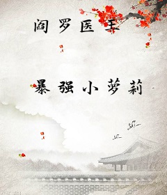 阎罗医王