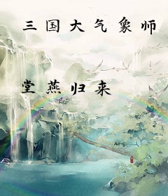 三国大气象师