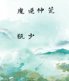 魔逆神荒