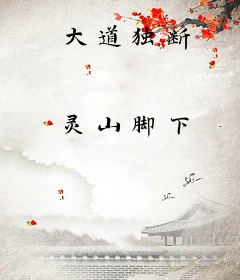 大道独断