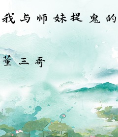 我与师妹捉鬼的日子