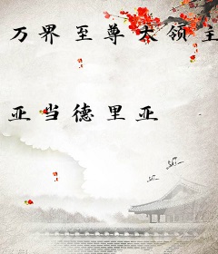 万界至尊大领主