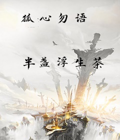 狐心勿语