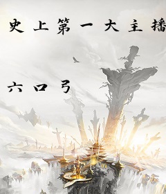 史上第一大主播