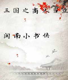 三国之商人当立