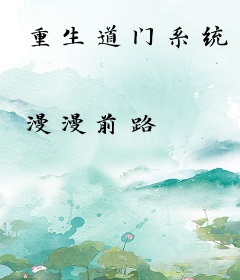 重生道门系统